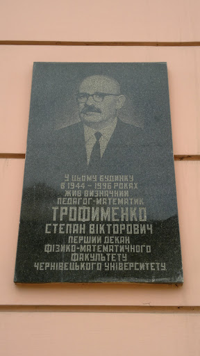 Степан Трофименко