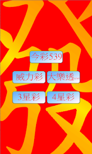 【免費娛樂App】發發樂2014威力彩,大樂透,今彩539,3星彩,4星彩-APP點子