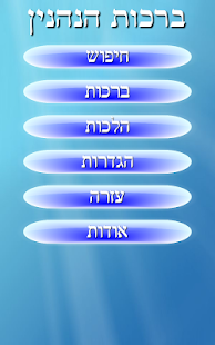 How to install ברכות הנהנין  Birkot Hanehenin 2.0 unlimited apk for android