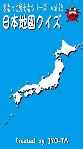 日本地図クイズ 「城」「ゆるキャラ」に詳しくなろう