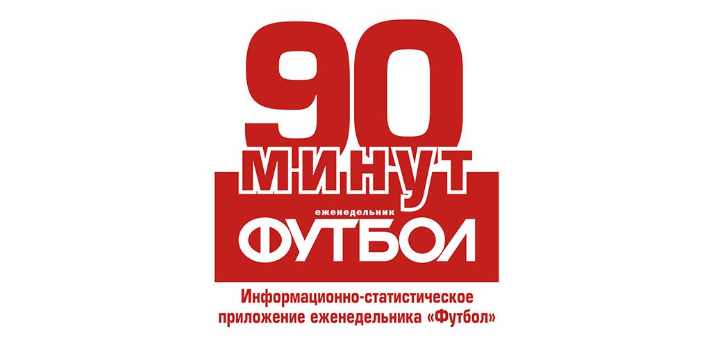 90 минут. Журнал 90 минут.