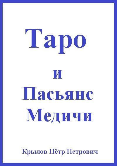 Таро и Пасьянс Медичи Screen 3