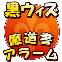 黒ウィズ魔道書クエストゲリラアラーム 攻略 裏技 Androidアプリ Applion