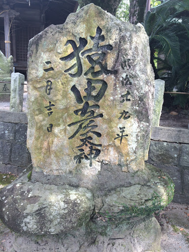 Portal - 長門石八幡神社 猿田彦大神の碑