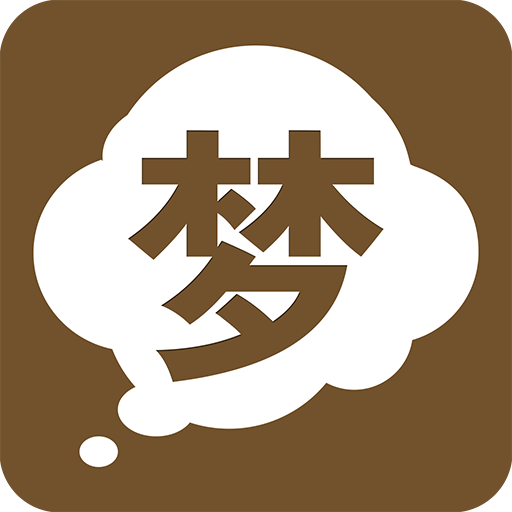 周公解梦大全 書籍 App LOGO-APP開箱王