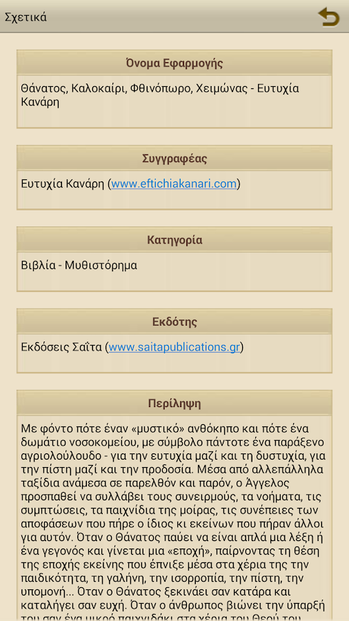 Θάνατος, Καλοκαίρι…, Ε.Κανάρη - screenshot