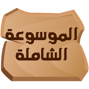 الموسوعة الشاملة.apk 1.1