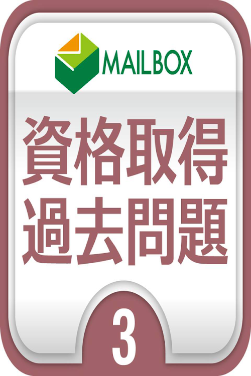 Android application 介護福祉士3　領域3　こころとからだのしくみ問題集 screenshort