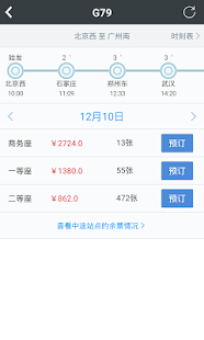 智行火车票-高铁.机票.酒店.12306购票 Screenshots 16