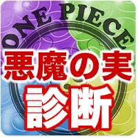 99以上 ワンピース 悪魔の実 診断 ハイキュー ネタバレ