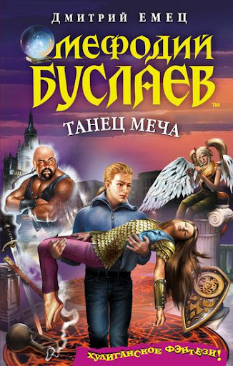 Танец меча. Емец Дмитрий