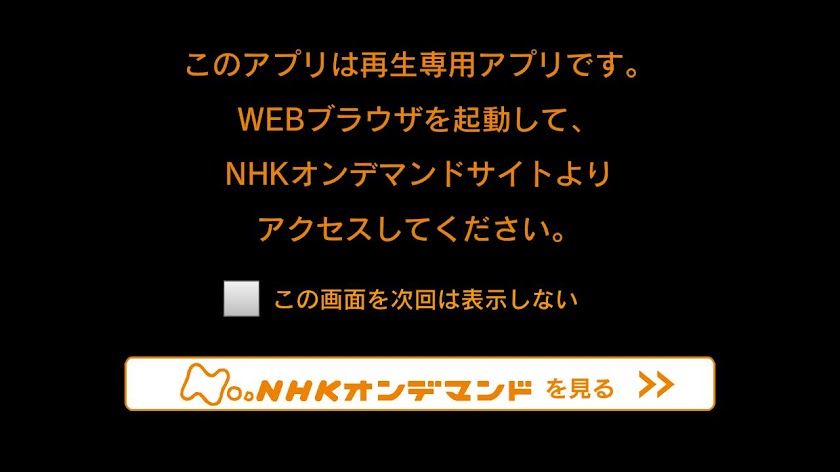 NHK on Demand Video Player Screen 1