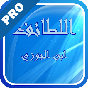 اللطائف لابن الجوزي - تفعيل logo