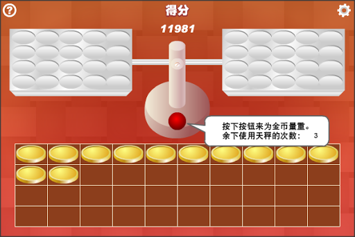 【免費解謎App】金币量重-APP點子