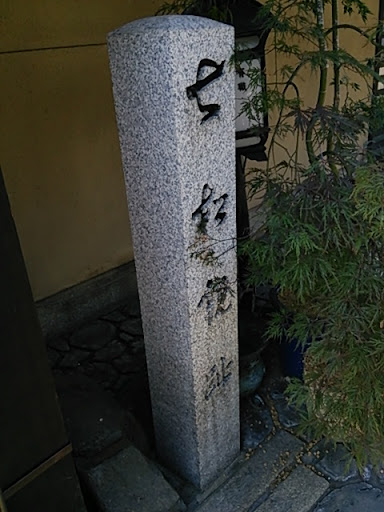 七松観趾の石碑