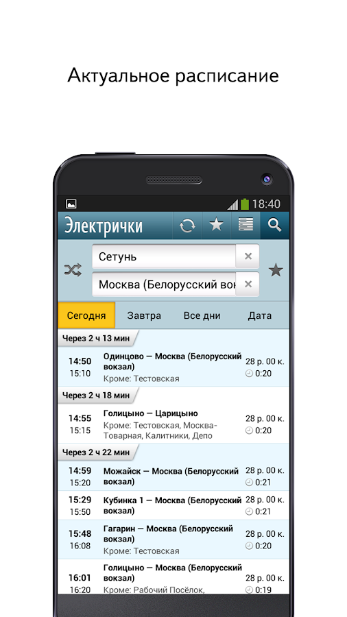 Яндекс.Электрички - скачать приложение на андроид бесплатно