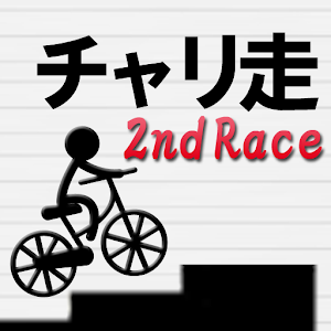 チャリ走 2ndRace.apk 1.5