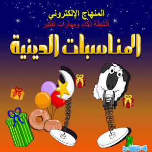 How to install كتاب المناسبات الدينية lastet apk for android