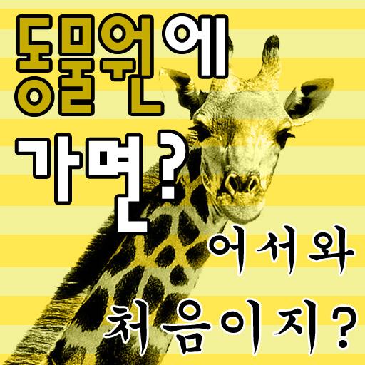 동물원 書籍 App LOGO-APP開箱王