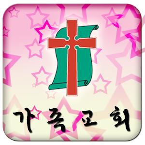 가족교회.apk 1.98.96