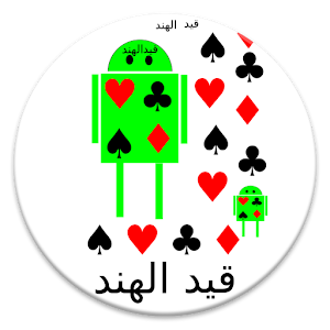 قيد الهند 1.0.5