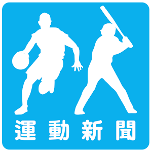 運動新聞 - 棒球籃球網球足球搞笑各種的 運動新聞 都在這裡.apk 1.6