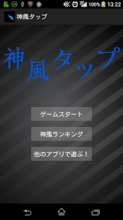 Free Download 神風タップ APK for PC