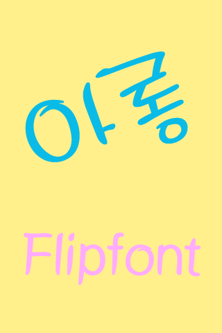 MD아롱™ 한국어 Flipfont