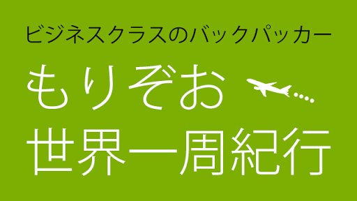 ビジネスクラスのバックパッカーもりぞお世界一周紀行01日本編