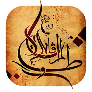 خواطر اسلامية علمتني الحياة 2.0.1