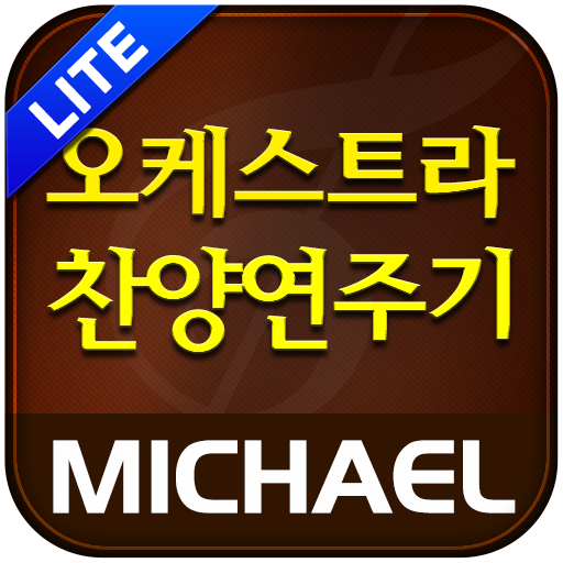 미가엘 찬양 반주기 오케스트라 (새/통일찬송가)Lite LOGO-APP點子