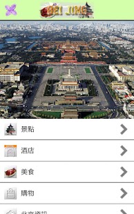 愛旅足跡 北京篇 Screenshots 0