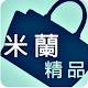 米蘭精品奇珍館-精品服飾翡翠行動商城 APK