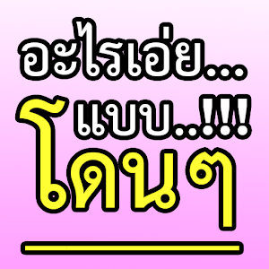 อะไรเอ๋ย?2.apk 0.0.4