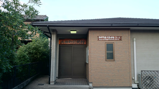 浜田町公民館