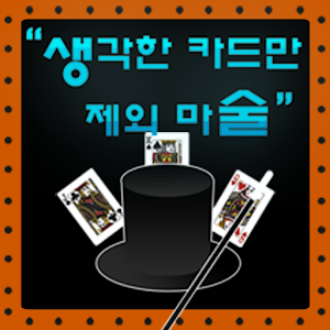 생각한 카드만 제외마술 1.0