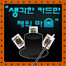 생각한 카드만 제외마술 Application icon