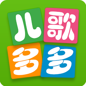 儿歌多多 - 故事，动画片，三字经，百家姓，唐诗，西游记.apk 2.2.8.0