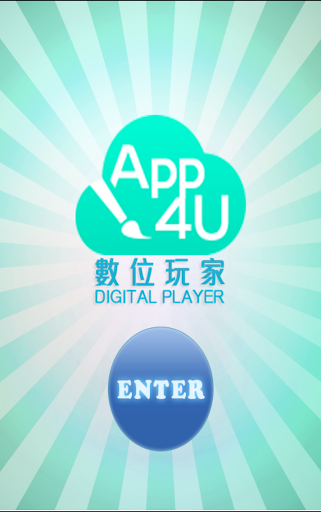 APP4U-數位玩家 您賺大錢的好夥伴