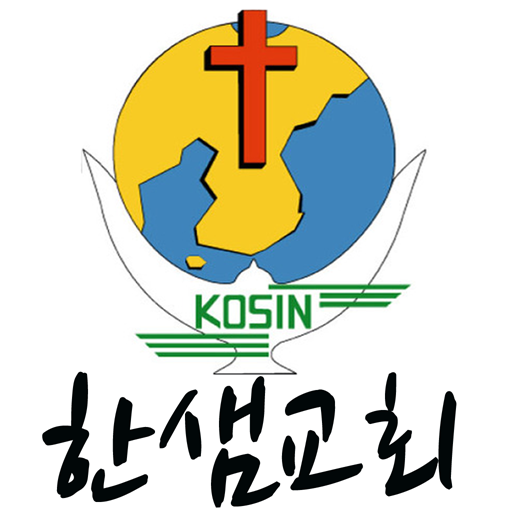 부산한샘교회 LOGO-APP點子