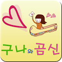 군대간 남자를 기다리는 여자를 위한 구나와곰신 앱 logo