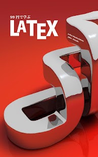 99円で学ぶ LaTeX