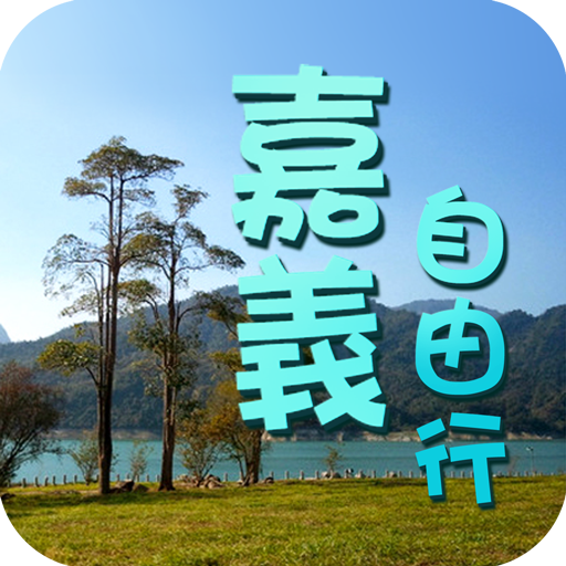 嘉義自由行旅遊 LOGO-APP點子