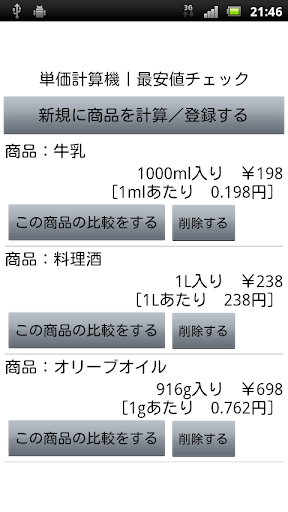 単価計算機｜最安値チェック｜どっちがお得か比較して節約買い物