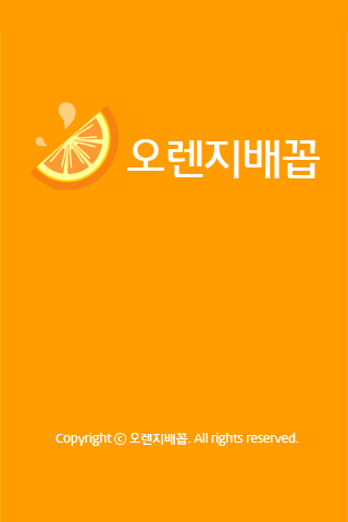 오렌지배꼽- 휴대폰가격정보 및 커뮤니티 제공