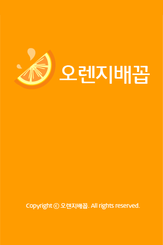 免費下載生活APP|오렌지배꼽- 휴대폰가격정보 및 커뮤니티 제공 app開箱文|APP開箱王