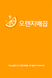 Lastest 오렌지배꼽- 소비자가 직접판매자가되는 스마트한생각! APK for Android