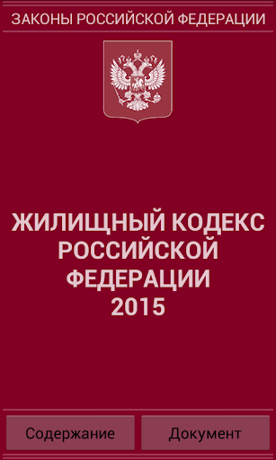 Жилищный кодекс РФ 2015 бспл