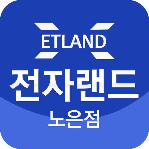 전자랜드 노은점 LOGO-APP點子