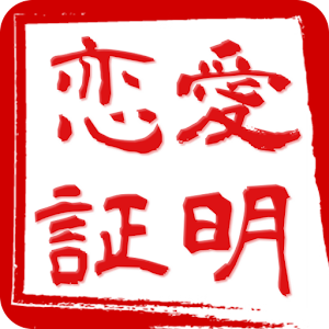 恋愛身分証明書.apk 1.0.0